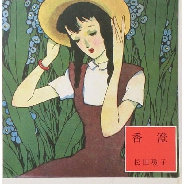Amazon.co.jp: サフランの歌 (淳一文庫) : 松田瓊子: 本